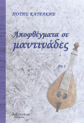 ΚΑΤΡΑΚΗΣ ΠΟΤΗΣ ΑΠΟΦΘΕΓΜΑΤΑ ΣΕ ΜΑΝΤΙΝΑΔΕΣ 2