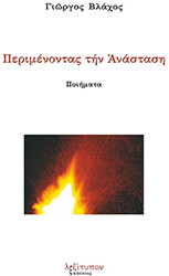 ΒΛΑΧΟΣ ΓΙΩΡΓΟΣ ΠΕΡΙΜΕΝΟΝΤΑΣ ΤΗΝ ΑΝΑΣΤΑΣΗ