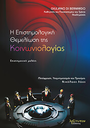DI BERNARDO GIULIANO Η ΕΠΙΣΤΗΜΟΛΟΓΙΚΗ ΘΕΜΕΛΙΩΣΗ ΤΗΣ ΚΟΙΝΩΝΙΟΛΟΓΙΑΣ