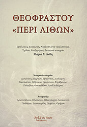 ΑΝΘΗ ΜΑΡΙΑ ΘΕΟΦΡΑΣΤΟΥ ΠΕΡΙ ΛΙΘΩΝ