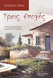ΖΑΚΑΣ ΓΡΗΓΟΡΗΣ ΤΡΕΙΣ ΕΠΟΧΕΣ