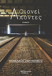 ΖΑΚΥΝΘΙΝΟΣ ΜΕΝΕΛΑΟΣ ΟΙΟΝΕΙ ΑΠΟΝΤΕΣ