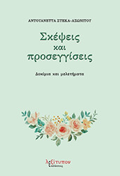 ΑΣΩΝΙΤΟΥ ΣΤΕΚΑ ΑΝΤΟΥΑΝΕΤΤΑ ΣΚΕΨΕΙΣ ΚΑΙ ΠΡΟΣΕΓΓΙΣΕΙΣ