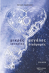 ΑΝΤΡΗ ΙΩΑΝΝΟΥ ΜΙΚΡΕΣ ΙΣΤΟΡΙΕΣ ΜΕΓΑΛΕΣ ΔΙΑΔΡΟΜΕΣ