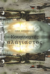 ΜΗΤΣΟΒΑΣΙΛΗ ΞΕΝΗ ΚΟΥΡΝΙΑΧΤΟΣ ΑΛΑΓΙΑΣΤΟΣ