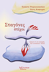 ΚΟΦΤΕΡΟΥ ΕΛΕΝΗ, ΨΥΧΟΓΥΙΟΠΟΥΛΟΥ ΠΑΝΑΓΙΩΤΑ ΣΤΑΓΟΝΕΣ ΣΤΙΧΟΙ
