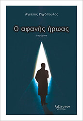 ΡΗΓΟΠΟΥΛΟΣ ΑΓΓΕΛΟΣ Ο ΑΦΑΝΗΣ ΗΡΩΑΣ
