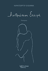 ΚΑΡΑΓΕΩΡΓΟΥ ΕΛΕΑΝΝΑ ΑΝΘΡΩΠΙΝΗ ΕΠΑΦΗ