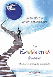 ΔΗΜΗΤΡΑΚΟΠΟΥΛΟΣ ΔΗΜΗΤΡΗΣ ΤΟ ΕΝΑΛΛΑΚΤΙΚΟ ΜΟΝΟΠΑΤΙ