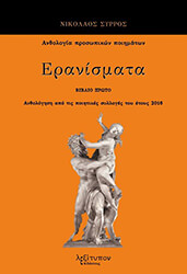 ΣΥΡΡΟΣ ΝΙΚΟΛΑΟΣ ΕΡΑΝΙΣΜΑΤΑ Α