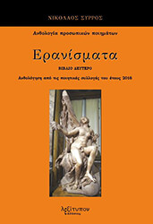 ΣΥΡΡΟΣ ΝΙΚΟΛΑΟΣ ΕΡΑΝΙΣΜΑΤΑ Β