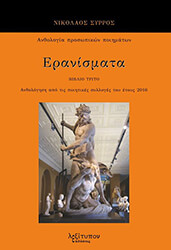 ΣΥΡΡΟΣ ΝΙΚΟΛΑΟΣ ΕΡΑΝΙΣΜΑΤΑ Γ