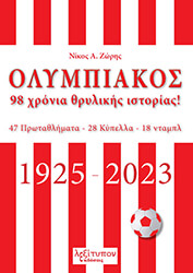 ΖΩΡΗΣ ΝΙΚΟΣ Α. ΟΛΥΜΠΙΑΚΟΣ 1925-2023