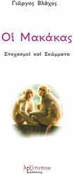 ΒΛΑΧΟΣ ΓΙΩΡΓΟΣ ΟΙ ΜΑΚΑΚΑΣ