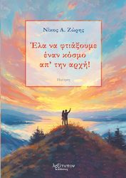 ΖΩΡΗΣ ΝΙΚΟΣ Α. ΕΛΑ ΝΑ ΦΤΙΑΞΟΥΜΕ ΕΝΑΝ ΚΟΣΜΟ ΑΠ ΤΗΝ ΑΡΧΗ