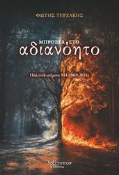 ΤΕΡΖΑΚΗΣ ΦΩΤΗΣ ΜΠΡΟΣΤΑ ΣΤΟ ΑΔΙΑΝΟΗΤΟ