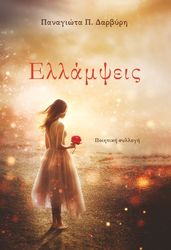 ΔΑΡΒΥΡΗ ΠΑΝΑΓΙΩΤΑ ΕΛΛΑΜΨΕΙΣ