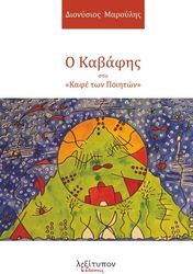 ΜΑΡΟΥΛΗΣ ΔΙΟΝΥΣΙΟΣ Ο ΚΑΒΑΦΗΣ ΣΤΟ ΚΑΦΕ ΤΩΝ ΠΟΙΗΤΩΝ