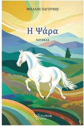ΠΑΓΟΥΝΗΣ ΜΙΧΑΛΗΣ Η ΨΑΡΑ