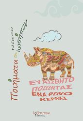 ΙΩΣΗΠΟΥ ΝΙΚΟΣ ΕΥΑΙΣΘΗΤΟΠΟΙΩΝΤΑΣ ΕΝΑ ΡΙΝΟΚΕΡΑΚΙ