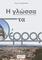 ΠΑΣΧΑΛΟΥΔΗΣ ΝΙΚΟΣ Η ΓΛΩΣΣΑ ΣΤΑ ΣΕΡΡΑΣ