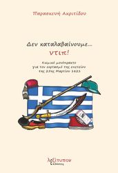 ΑΚΡΙΤΙΔΟΥ ΠΑΡΑΣΚΕΥΗ ΔΕΝ ΚΑΤΑΛΑΒΑΙΝΟΥΜΕ ΝΤΙΠ!