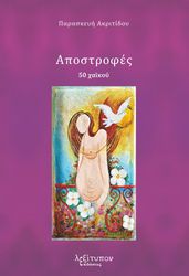 ΑΚΡΙΤΙΔΟΥ ΠΑΡΑΣΚΕΥΗ ΑΠΟΣΤΡΟΦΕΣ