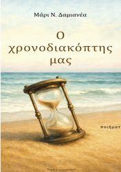 ΔΑΜΙΑΝΕΑ ΜΑΡΙ Ο ΧΡΟΝΟΔΙΑΚΟΠΤΗΣ ΜΑΣ