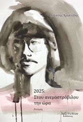 ΧΡΙΣΤΙΔΗΣ ΑΝΕΣΤΗΣ 2025 ΣΤΟΥ ΑΝΕΜΟΣΤΡΟΒΙΛΟΥ ΤΗΝ ΩΡΑ