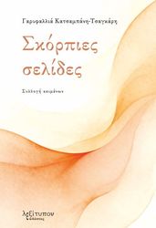 ΚΑΤΣΑΜΠΑΝΗ ΤΣΑΓΚΑΡΗ ΓΑΡΥΦΑΛΛΙΑ ΣΚΟΡΠΙΕΣ ΣΕΛΙΔΕΣ