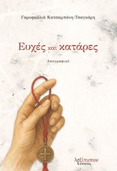 ΚΑΤΣΑΜΠΑΝΗ ΤΣΑΓΚΑΡΗ ΓΑΡΥΦΑΛΛΙΑ ΕΥΧΕΣ ΚΑΙ ΚΑΤΑΡΕΣ