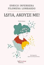 ΙΔΥΙΑ ΑΚΟΥΣΕ ΜΕ!