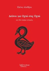 ΑΛΕΒΙΖΟΥ ΕΛΕΝΗ ΔΕΙΠΝΟ ΓΙΑ ΟΧΤΩ ΣΤΙΣ ΟΧΤΩ