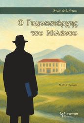 ΦΙΛΙΩΤΟΥ ΑΝΝΑ Ο ΓΥΜΝΑΣΙΑΡΧΗΣ ΤΟΥ ΜΙΛΑΝΟΥ