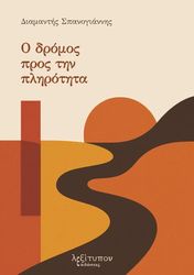 ΣΠΑΝΟΓΙΑΝΝΗΣ ΔΙΑΜΑΝΤΗΣ Ο ΔΡΟΜΟΣ ΠΡΟΣ ΤΗΝ ΠΛΗΡΟΤΗΤΑ