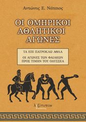 ΝΑΤΣΙΟΣ ΑΝΤΩΝΗΣ ΟΙ ΟΜΗΡΙΚΟΙ ΑΘΛΗΤΙΚΟΙ ΑΓΩΝΕΣ