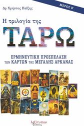 ΠΑΙΖΗΣ ΧΡΗΣΤΟΣ Η ΤΡΙΛΟΓΙΑ ΤΗΣ ΤΑΡΩ ΜΕΡΟΣ Β