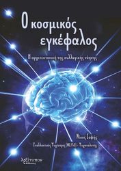 ΣΟΦΗΣ ΝΙΚΟΣ Ο ΚΟΣΜΙΚΟΣ ΕΓΚΕΦΑΛΟΣ