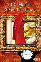 ΔΗΜΗΤΡΙΟΥ ΔΗΜΗΤΡΗΣ Ο ΘΕΟΣ ΔΙΝΕΙ ΕΞΕΤΑΣΕΙΣ