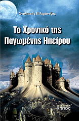 ΚΙΛΗΜΑΝΤΖΟΣ ΣΤΥΛΙΑΝΟΣ ΤΟ ΧΡΟΝΙΚΟ ΤΗΣ ΠΑΓΩΜΕΝΗΣ ΗΠΕΙΡΟΥ