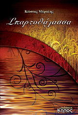 ΜΥΡΑΛΗΣ ΚΩΣΤΑΣ ΣΠΑΡΤΟΘΑΛΑΣΣΑ