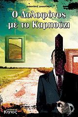 ΔΗΜΗΤΡΙΟΥ ΔΗΜΗΤΡΗΣ Ο ΔΟΛΟΦΟΝΟΣ ΜΕ ΤΟ ΚΑΡΠΟΥΖΙ