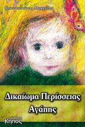 ΜΑΚΡΙΔΗΣ ΚΩΝΣΤΑΝΤΙΝΟΣ ΔΙΚΑΙΩΜΑ ΠΕΡΙΣΣΕΙΑΣ ΑΓΑΠΗΣ