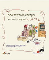 ΙΩΑΝΝΙΔΟΥ ΜΑΤΩ, ΤΟΠΑΛΗ ΜΑΡΙΑ ΑΠΟ ΤΗΝ ΠΟΛΗ ΕΡΧΟΜΑΙ ΚΑΙ ΣΤΗΝ ΚΟΡΦΗ ΚΑΝΕΛΑ