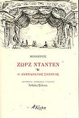 MOLIERE JEAN BAPTISTE DE ΖΩΡΖ ΝΤΑΝΤΕΝ Η Ο ΑΝΥΠΑΡΚΤΟΣ ΣΥΖΥΓΟΣ