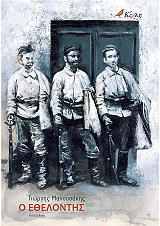 ΜΑΝΟΥΣΑΚΗΣ ΓΙΩΡΓΗΣ Ο ΕΘΕΛΟΝΤΗΣ