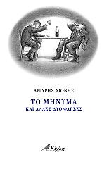 ΧΙΟΝΗΣ ΑΡΓΥΡΗΣ ΤΟ ΜΗΝΥΜΑ ΚΑΙ ΑΛΛΕΣ ΔΥΟ ΦΑΡΣΕΣ