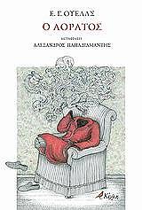 WELLS HERBERT GEORGE Ο ΑΟΡΑΤΟΣ