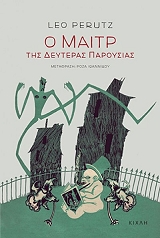 ΠΕΤΡΟΥΣ ΛΕΟ Ο ΜΑΙΤΡ ΤΗΣ ΔΕΥΤΕΡΑΣ ΠΑΡΟΥΣΙΑΣ