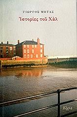 ΜΗΤΑΣ ΓΙΩΡΓΟΣ ΙΣΤΟΡΙΕΣ ΤΟΥ ΧΑΛ